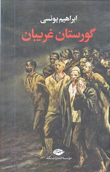 گورستان غريبان (رقعي/زركوب/نگاه)