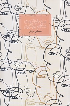 به خانومت سلام برسون (رقعي/شوميز/صداي معاصر)