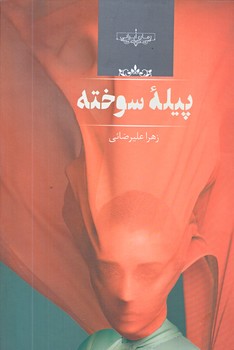 پيله سوخته (رقعي/زركوب/صداي معاصر)