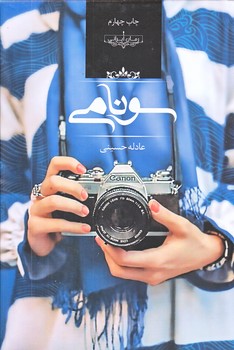 سونامي (رقعي/زركوب/صداي معاصر)