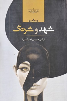 شهد و شرنگ (رقعي/شوميز/صداي معاصر)