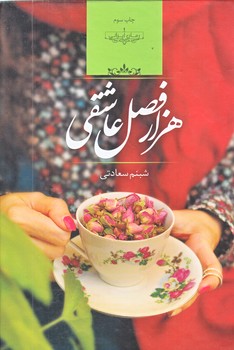 هزار فصل عاشقي (رقعي/زركوب/صداي معاصر)