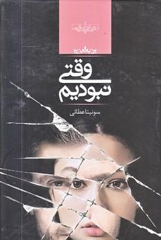 وقتي نبوديم (رقعي/زركوب/صداي معاصر)
