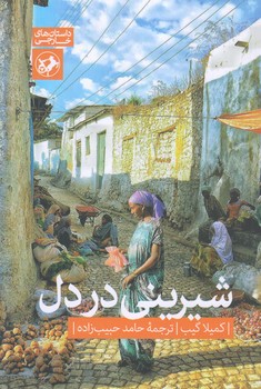 شيريني در دل (رقعي/شوميز/اميركبير)