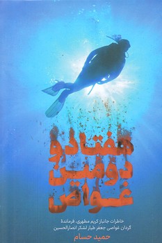 هفتاد و دومين غواص (خاطرات كريم مطهري/رقعي/شوميز/شهيدكاظمي)