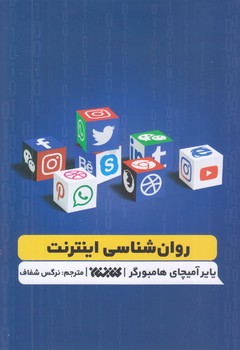 روان شناسي اينترنت (رقعي/شوميز/كتابستان)