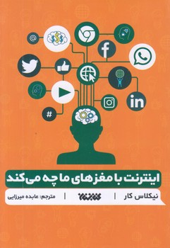 اينترنت با مغزهاي ما چه مي كند (رقعي/شوميز/كتابستان)