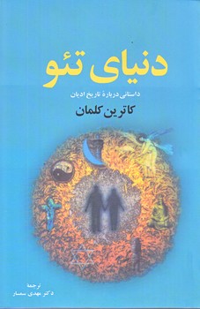 دنياي تئو (رقعي/شوميز/نقش جهان)