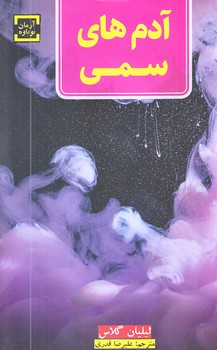 آدم هاي سمي (رقعي/شوميز/آرمان نوباوه)