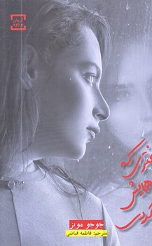 دختري كه رهايش كردي (رقعي/شوميز/آرمان)