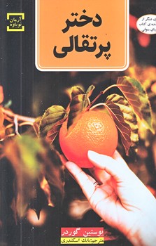 دختر پرتقالي (رقعي/شوميز/آرمان نوباوه)