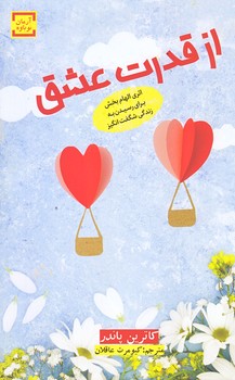 از قدرت عشق (رقعي/شوميز/آرمان نوباوه)