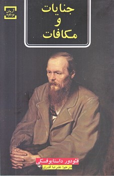 جنايت و مكافات (رقعي/شوميز/آرمان نوباوه)