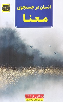 انسان در جستجوي معنا (رقعي/شوميز/آرمان نوباوه)