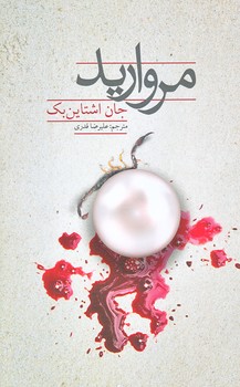 مرواريد (رقعي/شوميز/آرمان نوباوه)