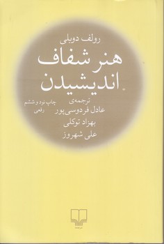 هنر شفاف انديشيدن (رقعي/شوميز/چشمه)