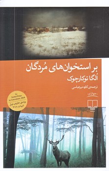 بر استخوان هاي مردگان (رقعي/شوميز/چشمه)