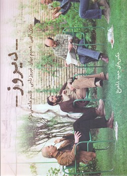 ديروز: عكس هاي حميد شاهرخ (رحلي/گالينگور/بيدگل،رشديه)