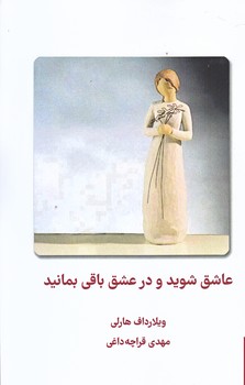 عاشق شويد و در عشق بمانيد (رقعي/شوميز/ميردشتي)
