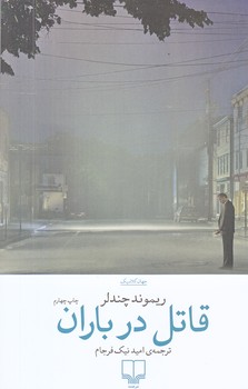قاتل در باران (رقعي/شوميز/چشمه)