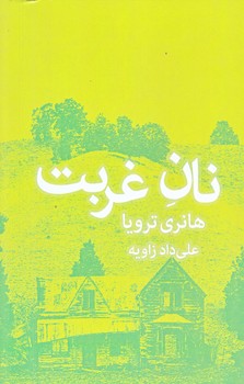 نان غربت (رقعي/شوميز/ميردشتي)