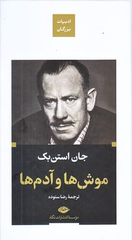 موش ها و آدم ها (پالتويي/زركوب/نگاه)