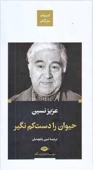 حيوان را دست كم نگير (پالتويي/زركوب/نگاه)