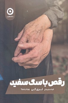 رقص با سگ سفيد (شوميز/رقعي/مون)