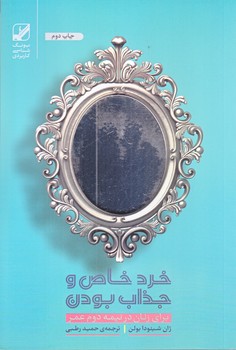 خرد خاص و جذاب بودن براي زنان در نيمه دوم عمر (شميز/رقعي/بنياد فرهنگ زندگي)
