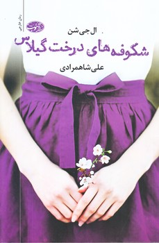 شكوفه هاي درخت گيلاس (رقعي/شوميز/آموت)