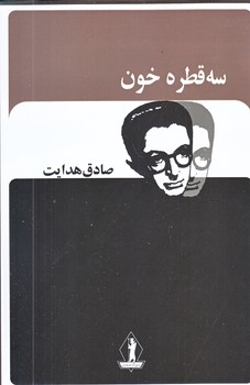 سه قطره خون (رقعي/شوميز/بدرقه جاويدان)
