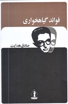 فوائد گياهخواري (رقعي/شوميز/بدرقه جاويدان)