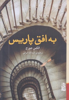 به افق پاريس (رقعي/شوميز/برج)