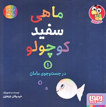 ماهي سفيد كوچولو 1 (در جست و جوي مامان/درباره ي رنگ ها/هوپا)