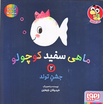 ماهي سفيد كوچولو 2 (جشن تولد/درباره ي متضادها/خشتي/گلاسه/هوپا)