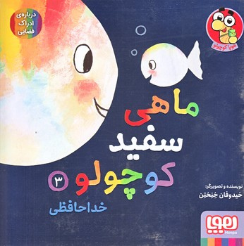 ماهي سفيد كوچولو 3 (خداحافظي/درباره ي ادراك فضايي/خشتي/گلاسه/هوپا)