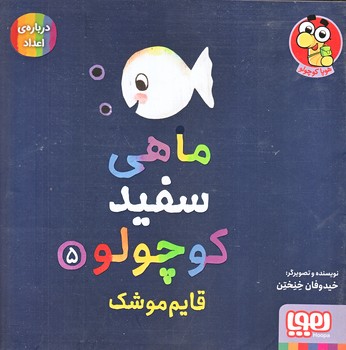ماهي سفيد كوچولو 5 (قايم موشك/درباره ي اعداد/خشتي/شوميز/هوپا)