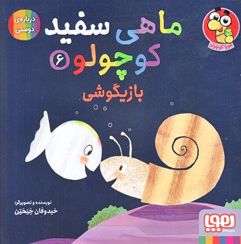 ماهي سفيد كوچولو 6 (بازيگوشي/درباره ي دوستي/خشتي/گلاسه/هوپا)