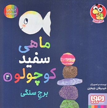 ماهي سفيد كوچولو 4 (برج سنگي/درباره ي احساسات/خشتي/گلاسه/هوپا)