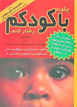 چگونه با كودكم رفتار كنم (وزيري/شوميز/مرواريد)