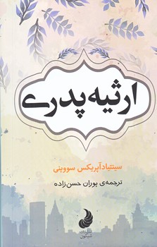 ارثيه پدري (رقعي/شوميز/شبگون)