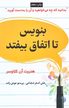 بنويس تا اتفاق بيفتد (رقعي/شوميز/شبگون)