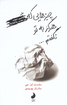 چيزهايي كه هرگز به تو نگفتم (رقعي/شوميز/شبگون)