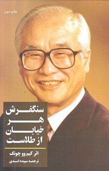 سنگفرش هر خيابان از طلاست (رقعي/شوميز/شبگون)