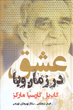 عشق در زمان وبا (رقعي/زركوب/شبگون)