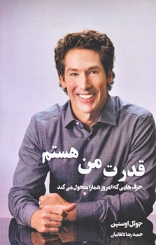 قدرت من هستم (رقعي/شوميز/شبگون)