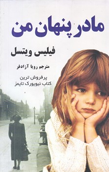 مادر پنهان من (رقعي/شوميز/شبگون)