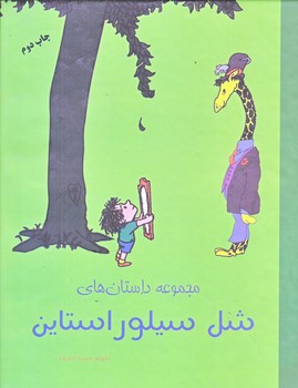 مجموعه داستان هاي شل سيلور استاين (رقعي/زركوب/شبگون)
