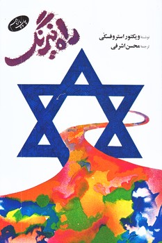  راه نيرنگ (رقعي/شوميز/اطلاعات)