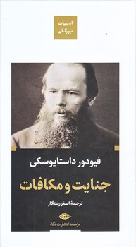 جنايت و مكافات (پالتويي/زركوب/نگاه)